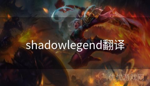 shadowlegend翻译