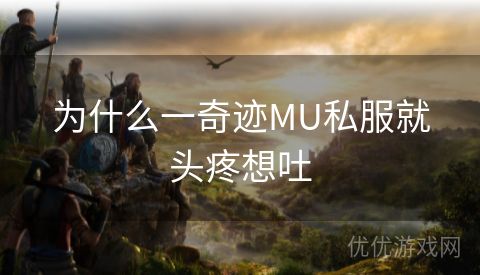 为什么一奇迹MU私服就头疼想吐