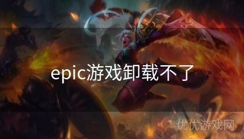 epic游戏卸载不了