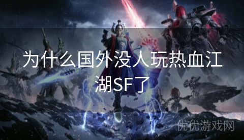 为什么国外没人玩热血江湖SF了