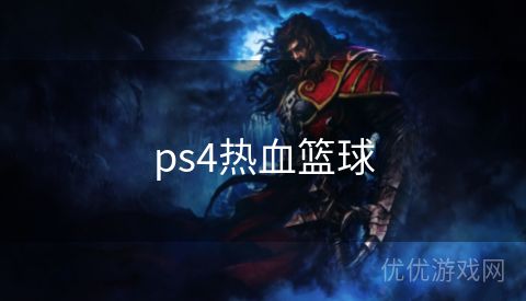 ps4热血篮球