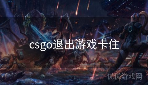 csgo退出游戏卡住