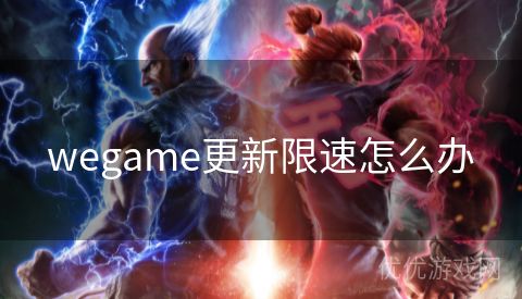 wegame更新限速怎么办