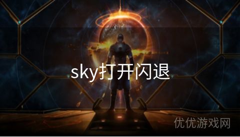 sky打开闪退