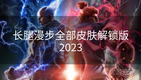 长腿漫步全部皮肤解锁版2023