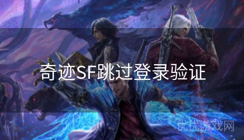 奇迹SF跳过登录验证