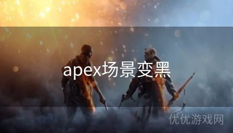 apex场景变黑