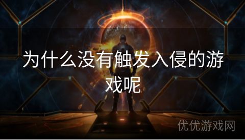 为什么没有触发入侵的游戏呢