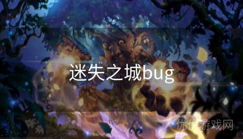 迷失之城bug