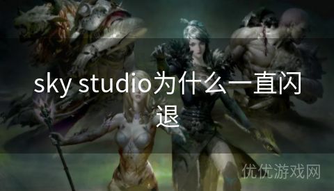 sky studio为什么一直闪退