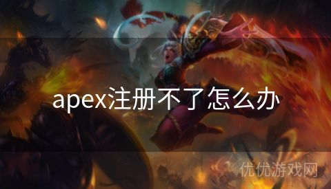 apex注册不了怎么办