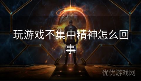 玩游戏不集中精神怎么回事