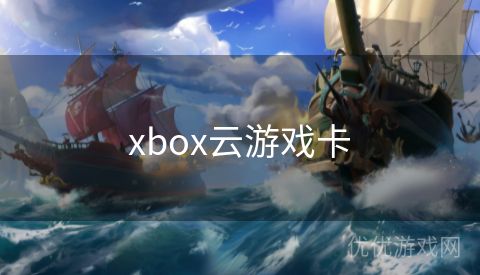 xbox云游戏卡