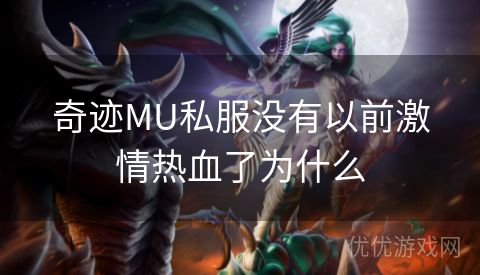 奇迹MU私服没有以前激情热血了为什么