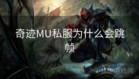 奇迹MU私服为什么会跳帧