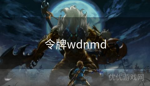 令牌wdnmd