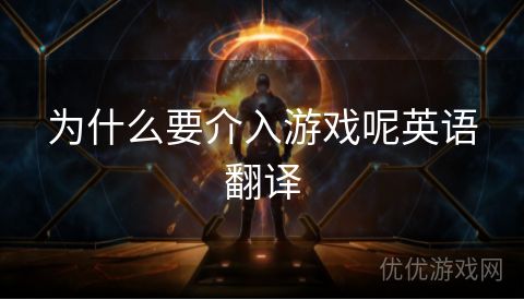 为什么要介入游戏呢英语翻译