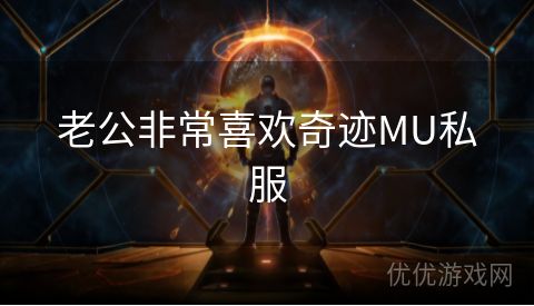 老公非常喜欢奇迹MU私服