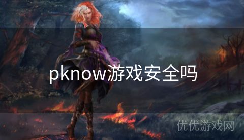 pknow游戏安全吗