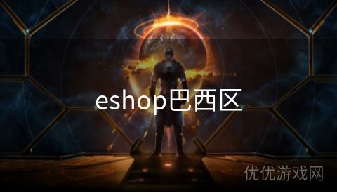 eshop巴西区