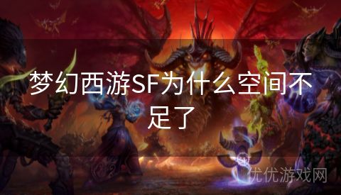 梦幻西游SF为什么空间不足了