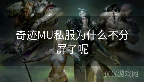 奇迹MU私服为什么不分屏了呢