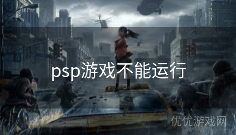 psp游戏不能运行