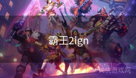 霸王2ign