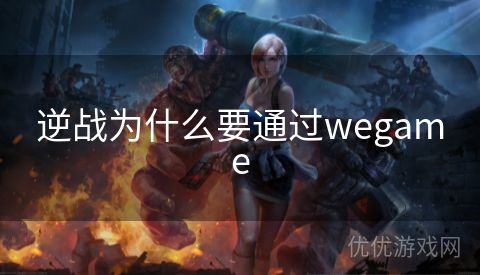 逆战为什么要通过wegame