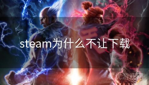 steam为什么不让下载