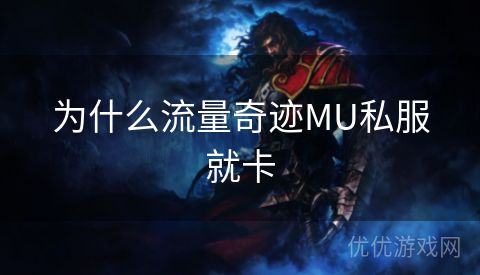 为什么流量奇迹MU私服就卡