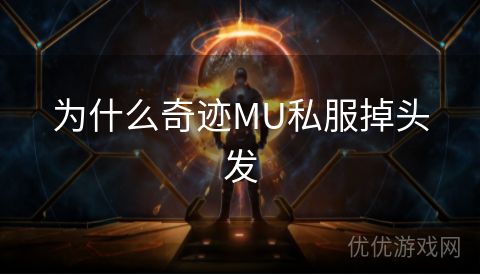 为什么奇迹MU私服掉头发