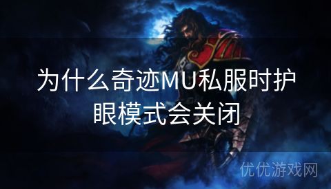 为什么奇迹MU私服时护眼模式会关闭