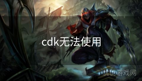 cdk无法使用