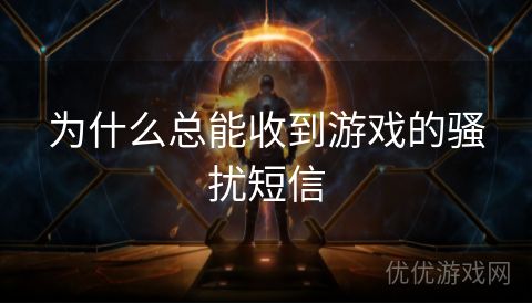 为什么总能收到游戏的骚扰短信