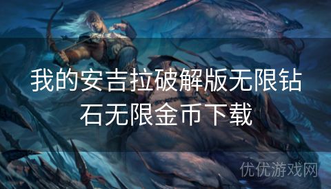 我的安吉拉破解版无限钻石无限金币下载