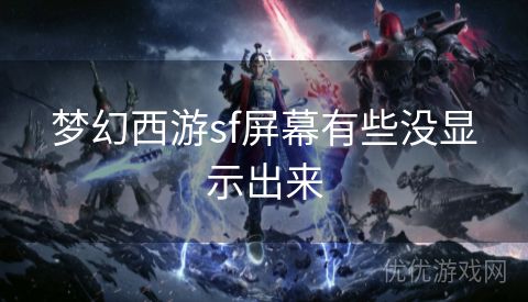 梦幻西游sf屏幕有些没显示出来