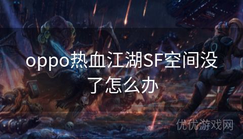 oppo热血江湖SF空间没了怎么办