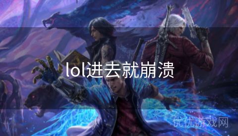 lol进去就崩溃