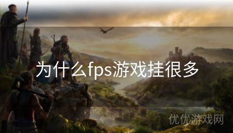 为什么fps游戏挂很多