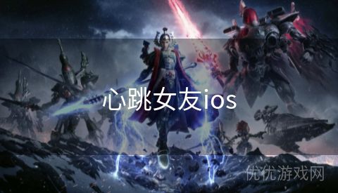 心跳女友ios