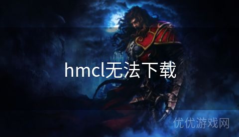 hmcl无法下载