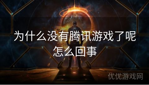 为什么没有腾讯游戏了呢怎么回事