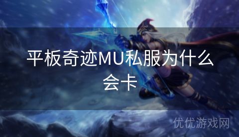 平板奇迹MU私服为什么会卡