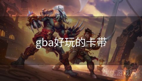 gba好玩的卡带