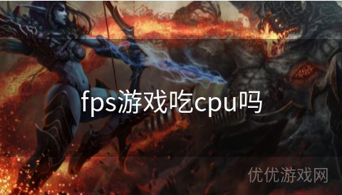 fps游戏吃cpu吗