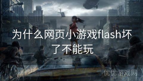 为什么网页小游戏flash坏了不能玩