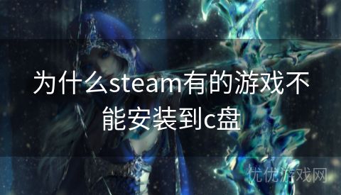 为什么steam有的游戏不能安装到c盘