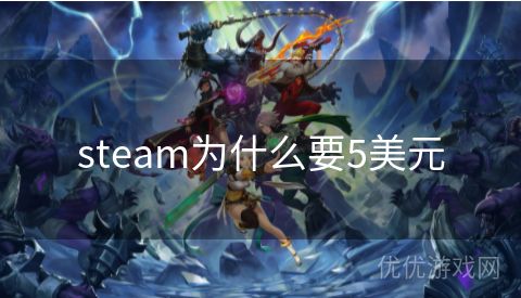 steam为什么要5美元