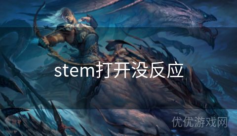 stem打开没反应